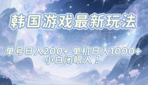 韩国游戏最新玩法，单号收益200+，单机收益1k+，小白闭眼入【揭秘】-水滴知识网