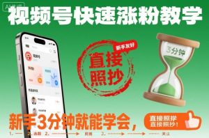 视频号快速涨粉教学,新手3分钟就能学会,直接照抄!-水滴知识网