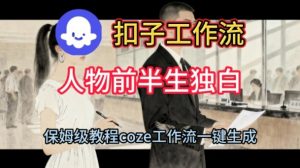 Coze扣子工作流一键生成人物前半生独白短视频,保姆级搭建教程-水滴知识网