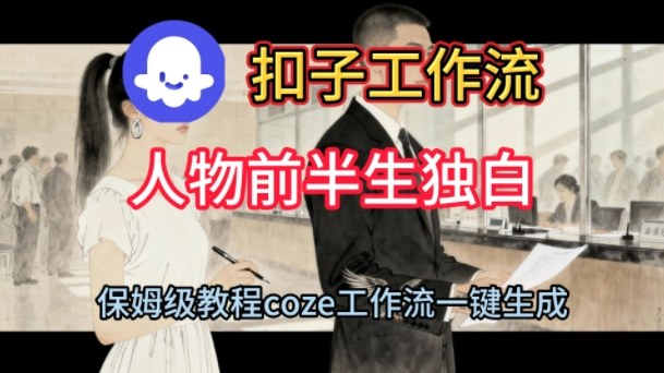Coze扣子工作流一键生成人物前半生独白短视频,保姆级搭建教程-水滴知识网