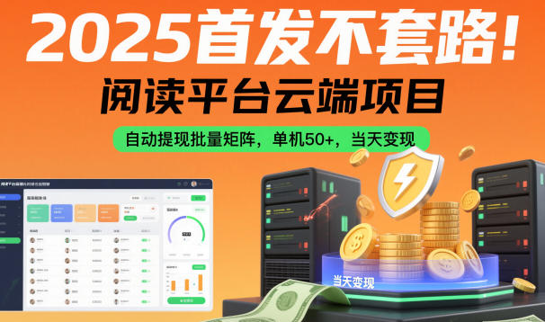 2025首发不套路!阅读平台云端项目,自动提现批量矩阵,单机50+,当天变现【揭秘】-水滴知识网