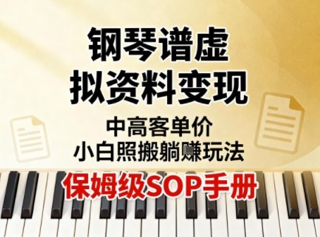 小红书钢琴谱虚拟资料变现，中高客单价，小白照搬的“躺賺”玩法【保姆级SOP手册】-水滴知识网