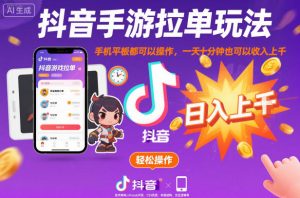 抖音手游拉单玩法，手机平板都可以操作，一天十分钟也可以收入上K【揭秘】-水滴知识网