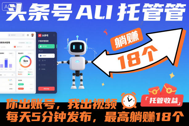 头条号AI托管,你出账号,我出视频,每天5分钟发布,最高躺賺18个!【揭秘】-水滴知识网