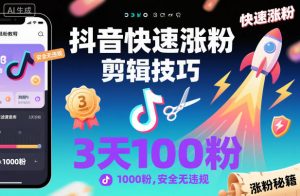 抖音快速涨粉剪辑技巧，3天1000粉，安全无违规-水滴知识网
