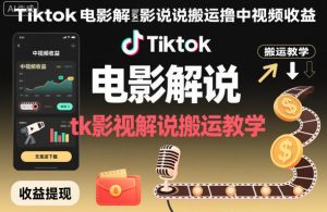 Tiktok电影解说搬运撸中视频收益,tk影视解说搬运教学-水滴知识网