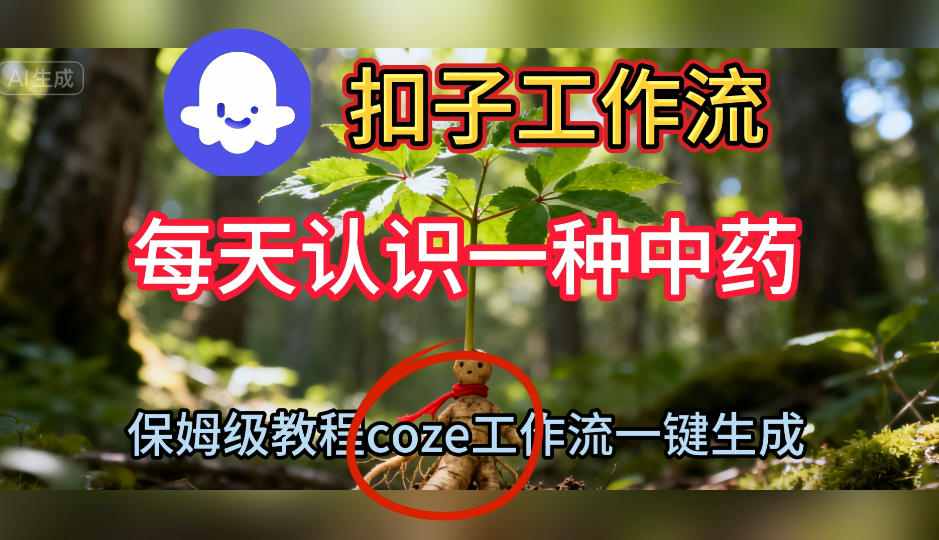 Coze扣子工作流一键生成每天认识一种中药短视频,保姆级搭建教学-水滴知识网