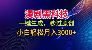 漫剧黑科技，一键生成，秒过原创，小白轻松月入3k+【揭秘】-水滴知识网
