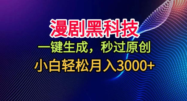漫剧黑科技，一键生成，秒过原创，小白轻松月入3k+【揭秘】-水滴知识网