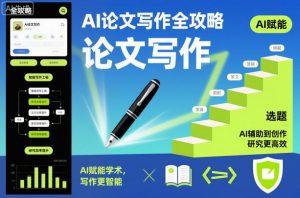 AI论文写作全攻略,AI赋能学术,写作更智能,研究更高效-水滴知识网