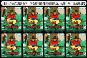 抖音大V热门漫剧教学,学会即可撸付费漫剧收益、伙伴计划、分成计划等-水滴知识网