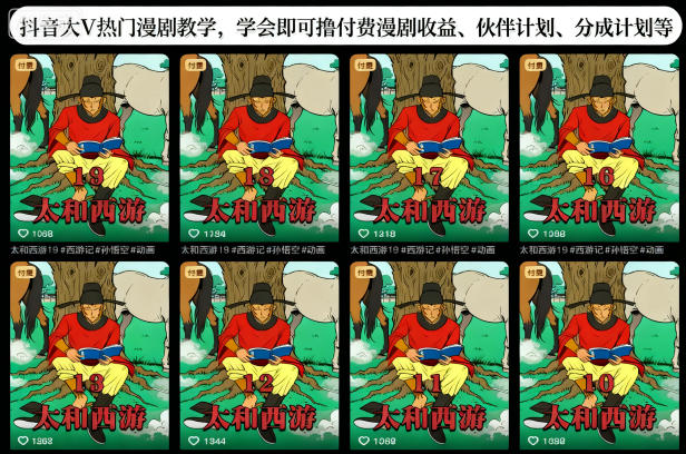 抖音大V热门漫剧教学,学会即可撸付费漫剧收益、伙伴计划、分成计划等-水滴知识网
