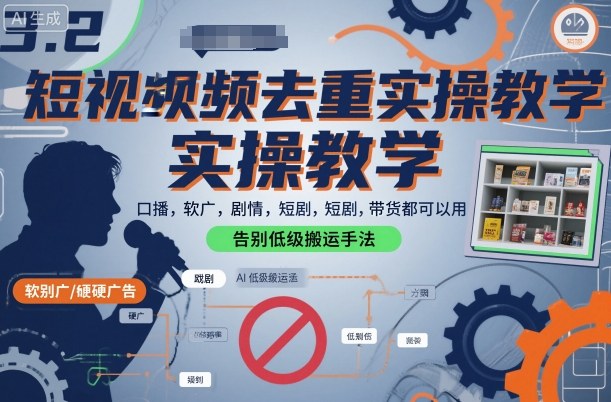短视频去重实操教学,口播-软广-硬广-剧情-短剧-带货都可以用,告别低级搬运手法-水滴知识网
