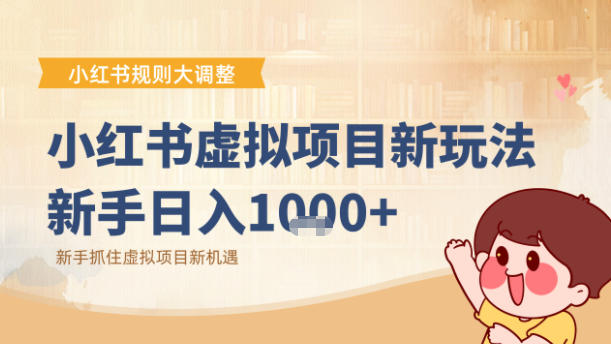 小红书虚拟项目变现课:抓住平台规则调整机遇-水滴知识网