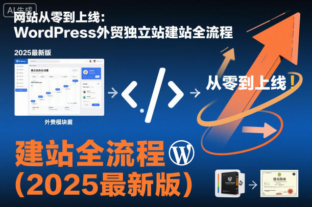 网站从零到上线:WordPress外贸独立站建站全流程(2025最新版)-水滴知识网