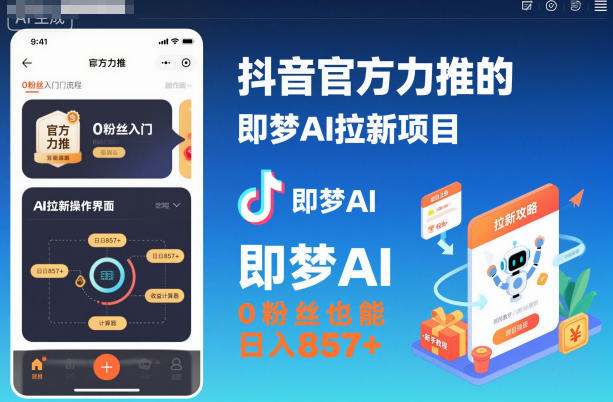 抖音官方力推的即梦AI拉新项目,0粉丝也能日入857+(附即梦AI拉新推广入口及教学)-水滴知识网