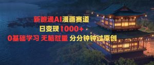 新跑通AI漫画赛道日变现1k+0基础学习无脑怼量分分钟钟过原创-水滴知识网