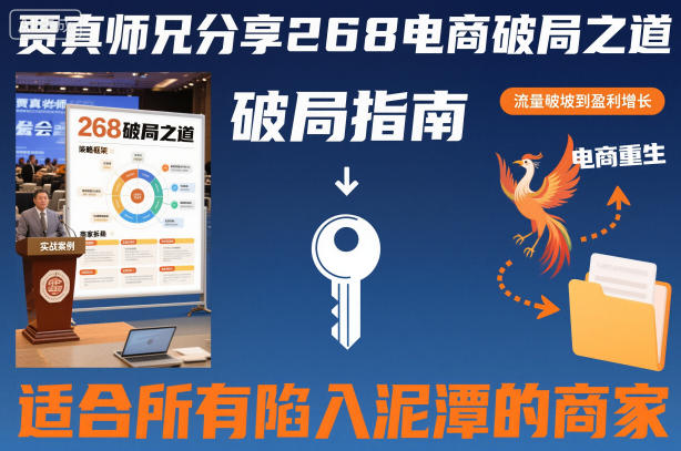 贾真师兄分享268电商破局之道-适合所有陷入泥潭的商家-水滴知识网