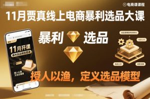 11月贾真线上电商暴利选品大课，授人以渔，定义选品模型-水滴知识网