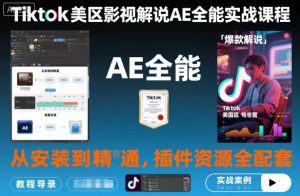 Tiktok美区影视解说AE全能实战课程:从安装到精通,插件资源全配套,TK影视解说必学-水滴知识网