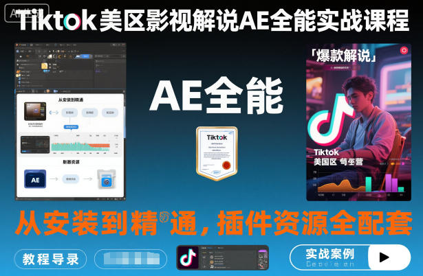 Tiktok美区影视解说AE全能实战课程:从安装到精通,插件资源全配套,TK影视解说必学-水滴知识网