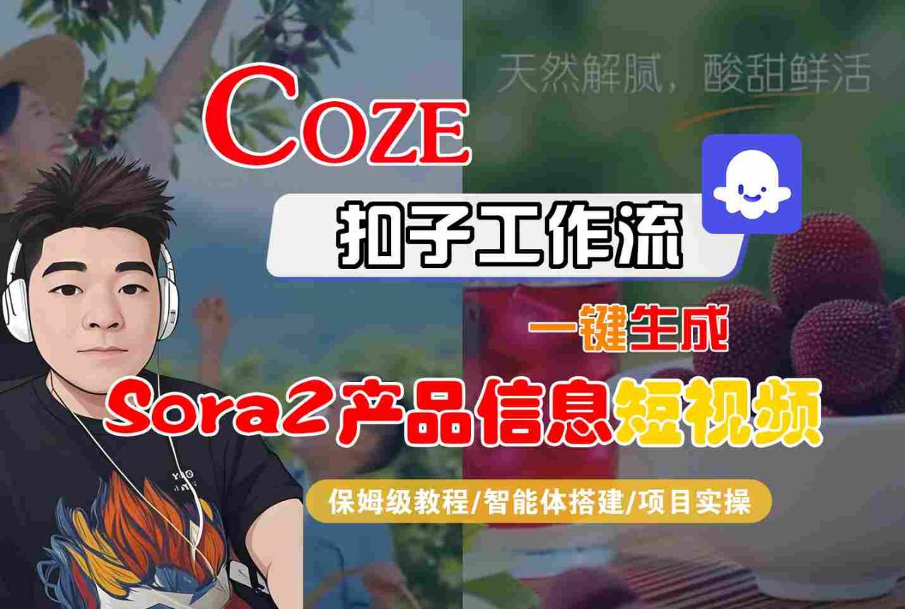 Coze扣子智能体工作流一键生成“SORA2产品信息“短视频,全流程保姆级教学-水滴知识网