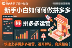 新手小白如何做拼多多,快速上手拼多多运营,避开踩坑,高效起店-水滴知识网