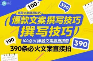 爆款文案撰写技巧,100个必火标题文案模版直接套,390条必火文案直接拍-水滴知识网