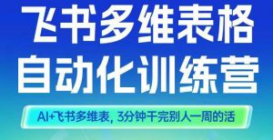 智能多维表格训练营2期,AI+飞书多维表,三分钟干完别人一周的活-水滴知识网
