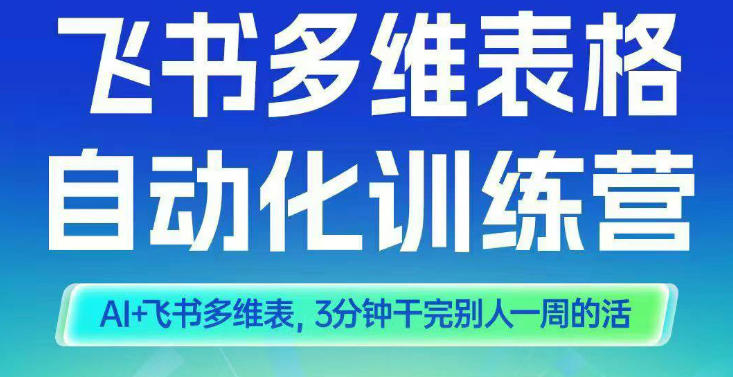 智能多维表格训练营2期,AI+飞书多维表,三分钟干完别人一周的活-水滴知识网