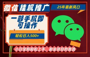 25年最新微信挂G推广,一部手机轻松日入5张+,副业兼职的首选【揭秘】-水滴知识网
