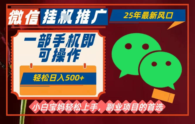 25年最新微信挂G推广,一部手机轻松日入5张+,副业兼职的首选【揭秘】-水滴知识网