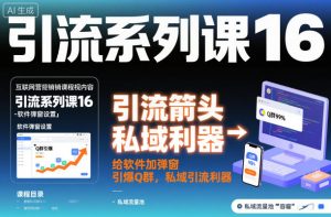 引流系列课16：给软件加弹窗引爆Q群，私域引流利器-水滴知识网