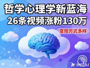 短视频新蓝海，哲学心理学赛道，26条视频涨粉130W，变现方式多样-水滴知识网