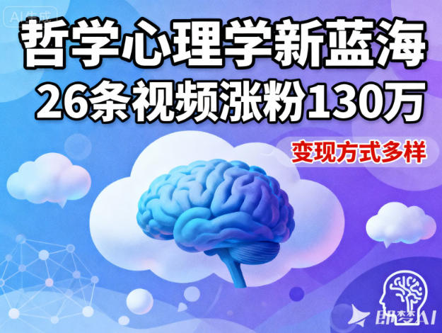 短视频新蓝海，哲学心理学赛道，26条视频涨粉130W，变现方式多样-水滴知识网
