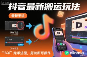 抖音最新搬运玩法,纯手法操作,剪映即可操作-水滴知识网