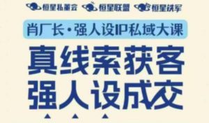 强人设IP私域大课11月深圳站大课(音频+字幕)真线索获客,强人设成交-水滴知识网