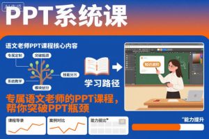 PPT系统课，专属语文老师的PPT课程，帮你突破PPT瓶颈-水滴知识网