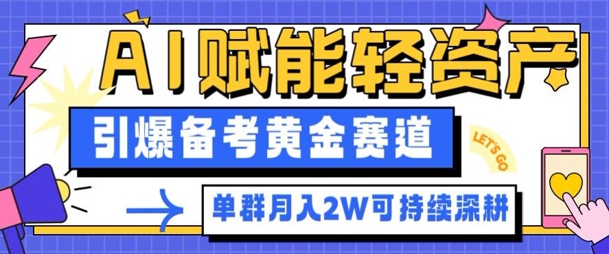 副业拆解:AI赋能轻资产,引爆备考黄金赛道!单群月入2W适合深耕-水滴知识网