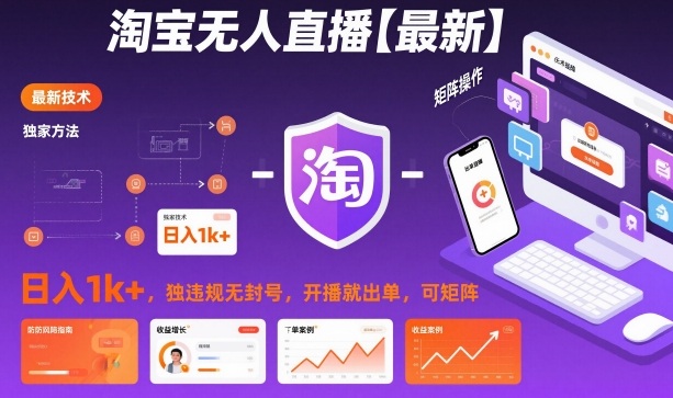 淘宝无人直播【最新】,日入1k+,独家技术,无违规无封号,开播就出单,可矩阵【揭秘】-水滴知识网
