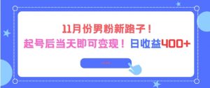 11月份男粉新路子，起号后当天即可变现，日收益4张-水滴知识网