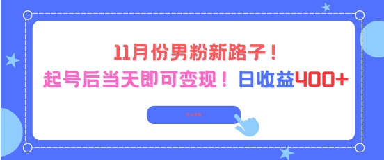 11月份男粉新路子，起号后当天即可变现，日收益4张-水滴知识网
