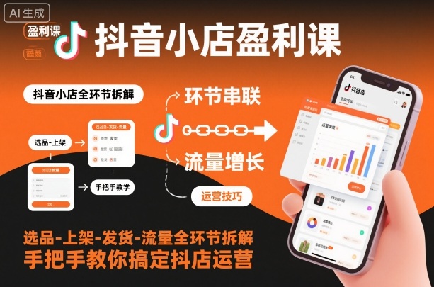 抖音小店盈利课-选品-上架-发货-流量全环节拆解,手把手教你搞定抖店运营-水滴知识网