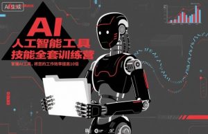 人工智能工具技能全套训练营,掌握AI工具,将您的工作效率提高10倍-水滴知识网