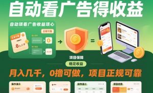自动看广告就能得收益，月入几千，0撸可做，项目正规可靠【揭秘】-水滴知识网