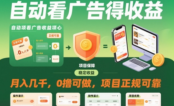 自动看广告就能得收益，月入几千，0撸可做，项目正规可靠【揭秘】-水滴知识网