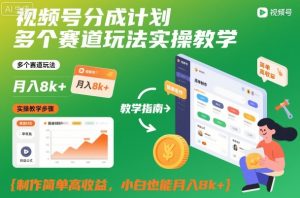 视频号分成计划多个赛道玩法实操教学,制作简单高收益,小白也能月入8k+-水滴知识网