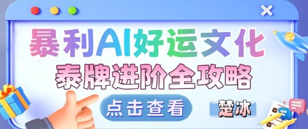 项目拆解:暴利AI小众赛道好运文化泰牌进阶变现全攻略-水滴知识网