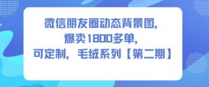 微信朋友圈动态背景图,爆卖1800多单,可定制,毛绒系列【第二期】-水滴知识网