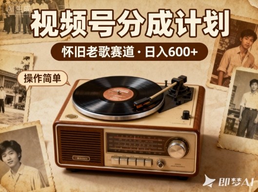 靠8090老歌在视频号“躺賺”，日入6张+，这些神曲播一次賺一次-水滴知识网